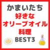 かまいたち(濱家さん)おすすめ｜好きなオリーブオイル料理 BEST3 まとめ 〜作り方・レシピに必要な材料も！〜